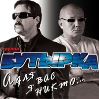 Бутырка - Твоё тепло слушать песню