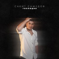 Сакит Самедов - Господин слушать песню