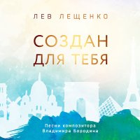 Лев Лещенко - Между нами города слушать песню