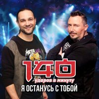 140 Ударов В Минуту - Я останусь с тобой слушать песню