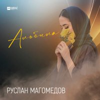 Руслан Магомедов - Альбина слушать песню