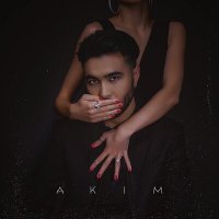 Akim - Не гадай (DJ Venum Remix) слушать песню