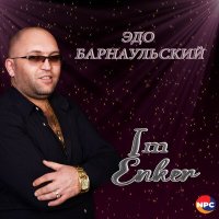 Эдо Барнаульский - Im Enker слушать песню