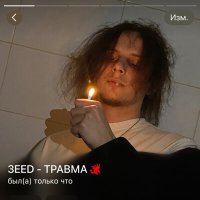 3EED - ТРАВМА (Speed Up) слушать песню