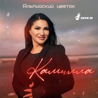 Камилла - Альпийский цветок слушать песню