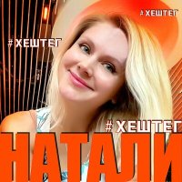 Натали - #ХЕШТЕГ слушать песню