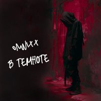 OMNIXX - В темноте слушать песню