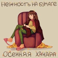 нежность на бумаге - Осенняя хандра слушать песню