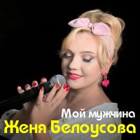 Женя Белоусова - Мой мужчина слушать песню