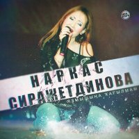 Наркас Сиражетдинова - Яҙмышыңа ҡағылмам слушать песню