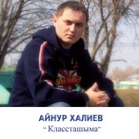 Айнур Халиев - Классташыма слушать песню