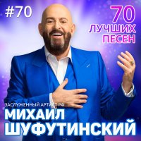 Михаил Шуфутинский - До свидания слушать песню