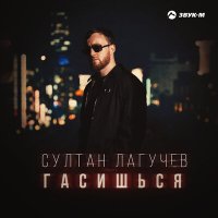 Султан Лагучев - Гасишься слушать песню