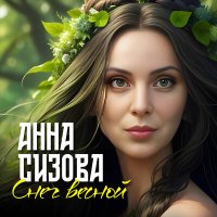 Анна Сизова - Снег весной слушать песню