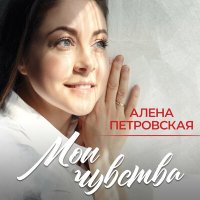 Алёна Петровская - Давай поговорим с тобой, сынок слушать песню