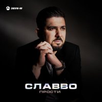 СлаВВо - Прости слушать песню