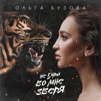 Ольга Бузова - Не буди во мне зверя слушать песню