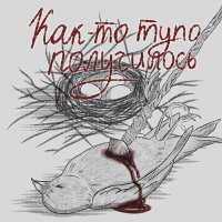 Запас - Ксенофобия слушать песню