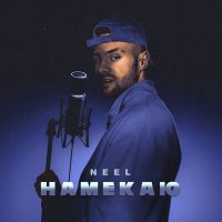 NEEL - Намекаю слушать песню