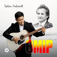 Ербол Ақбасов - Өмір слушать песню