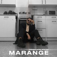 MARANGE - Люби или вали слушать песню