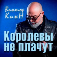 Виктор КинН - Королевы не плачут слушать песню