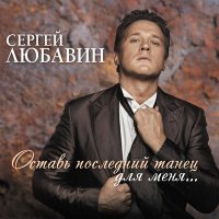 Сергей Любавин - Дым слушать песню