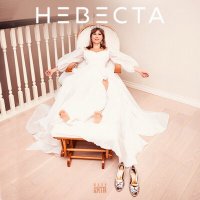 Юлия Беретта - Невеста слушать песню