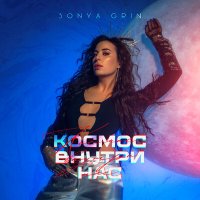 Sonya Grin - Космос внутри нас слушать песню