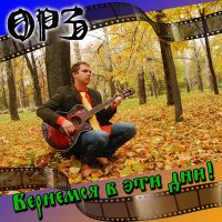 ОРЗ - Вернемся в эти дни! слушать песню