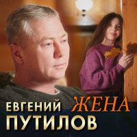 Евгений Путилов - Жена слушать песню