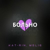 KAT-RIN & MSL16 - Больно слушать песню