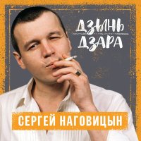 Сергей Наговицын - Городские встречи слушать песню