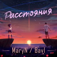 MaryN, Bavl - Расстояния слушать песню