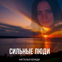 Наталья Влади - Сильные люди слушать песню