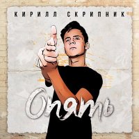 Кирилл Скрипник - Опять слушать песню