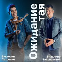 Виктория Петрович, Владимир Тихоновский - Ожидание тая слушать песню