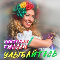 Виктория Гиссен - Улыбайтесь слушать песню