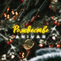 Anivar - Рождество слушать песню