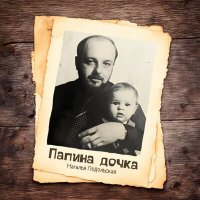 Наталья Подольская - Папина дочка слушать песню