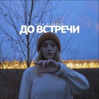 Лера Яскевич - До встречи слушать песню