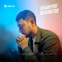 Ильмурат Мухаметов - Я пою тебе слушать песню