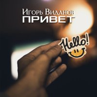 Игорь Виданов - Привет слушать песню