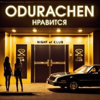 Odurachen - Нравится слушать песню