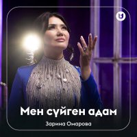 Зарина Омарова - Мен сүйген адам слушать песню