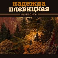 Надежда Плевицкая - По старой Калужской дороге слушать песню