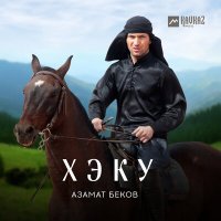 Азамат Беков - Хэку слушать песню