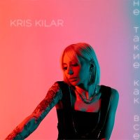 Kris Kilar - Не такие как все слушать песню