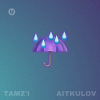 TAMZ'I, AITKULOV - Капли от дождя слушать песню