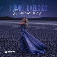 Азамат Пхешхов - Девочка ветер слушать песню